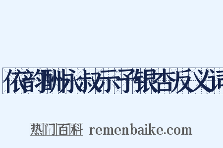 依韵酬永叔示予银杏反义词是什么意思的图片